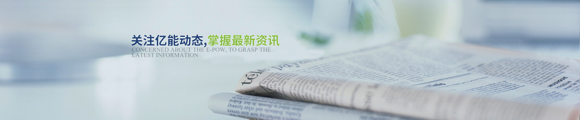 關注億能動態，掌握最新資訊